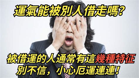 借錢給別人 運氣|借運指什么？被借運了怎么破解？